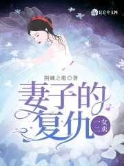 妻子的复仇：一女二卖