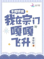 手握铁锅，我在宗门嘎嘎飞升